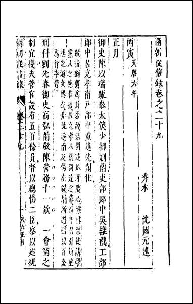 两朝从信录_二十六_沉国元撰 [两朝从信录]