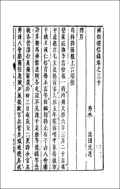 两朝从信录_二十七_沉国元撰 [两朝从信录]