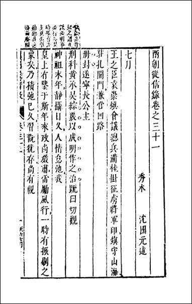 两朝从信录_二十八_沉国元撰 [两朝从信录]