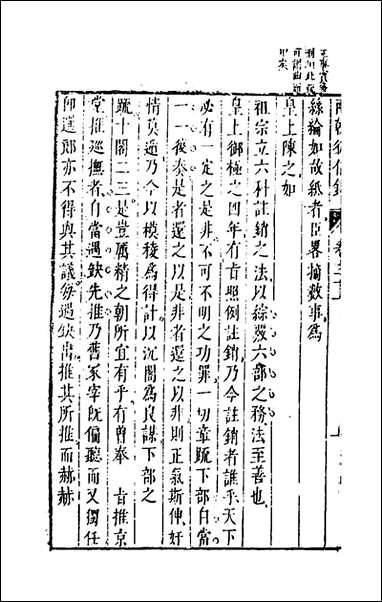 两朝从信录_二十八_沉国元撰 [两朝从信录]