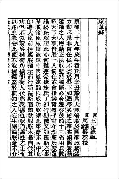 东华录四十王先谦撰 [东华录]