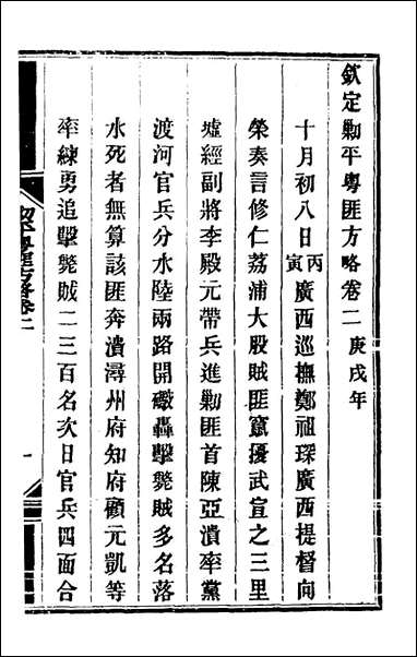 钦定剿平粤匪方略_三_奕訢等撰 [钦定剿平粤匪方略]