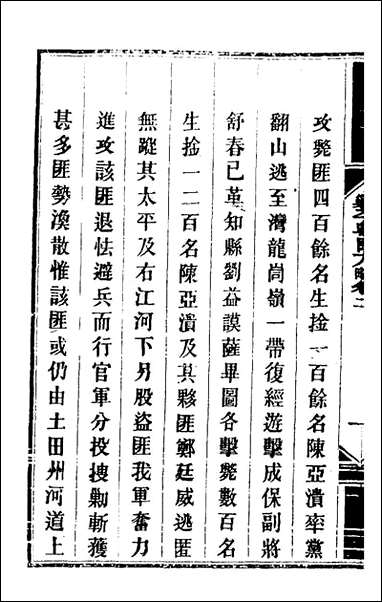 钦定剿平粤匪方略_三_奕訢等撰 [钦定剿平粤匪方略]