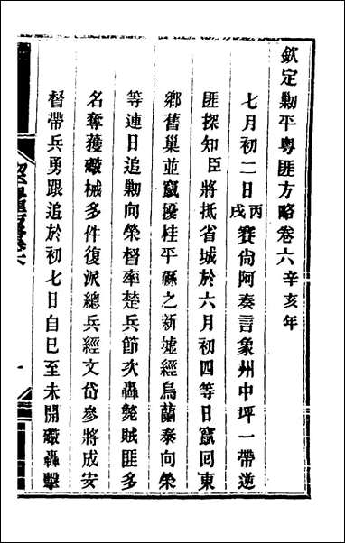 钦定剿平粤匪方略_七_奕訢等撰 [钦定剿平粤匪方略]