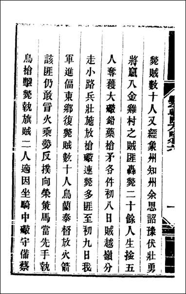 钦定剿平粤匪方略_七_奕訢等撰 [钦定剿平粤匪方略]