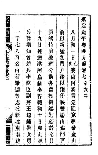 钦定剿平粤匪方略_八_奕訢等撰 [钦定剿平粤匪方略]