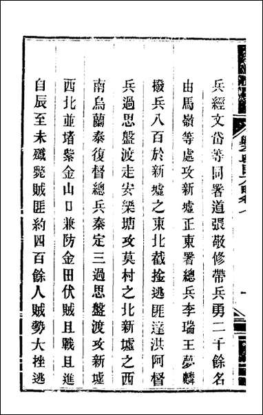 钦定剿平粤匪方略_八_奕訢等撰 [钦定剿平粤匪方略]