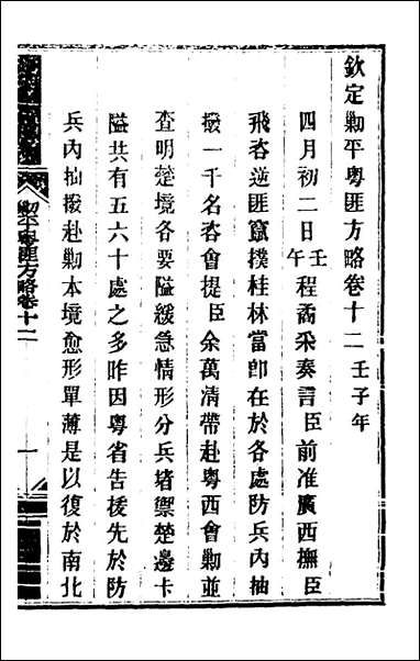 钦定剿平粤匪方略_十一_奕訢等撰 [钦定剿平粤匪方略]