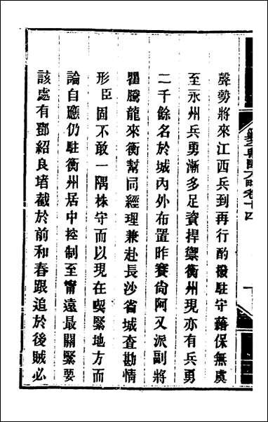 钦定剿平粤匪方略_十三_奕訢等撰 [钦定剿平粤匪方略]