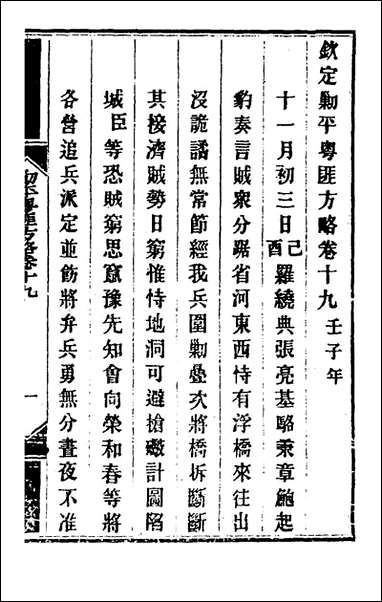 钦定剿平粤匪方略_十七_奕訢等撰 [钦定剿平粤匪方略]