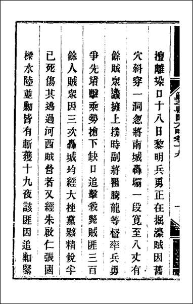 钦定剿平粤匪方略_十七_奕訢等撰 [钦定剿平粤匪方略]