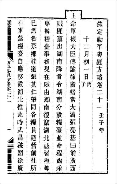 钦定剿平粤匪方略_十九_奕訢等撰 [钦定剿平粤匪方略]