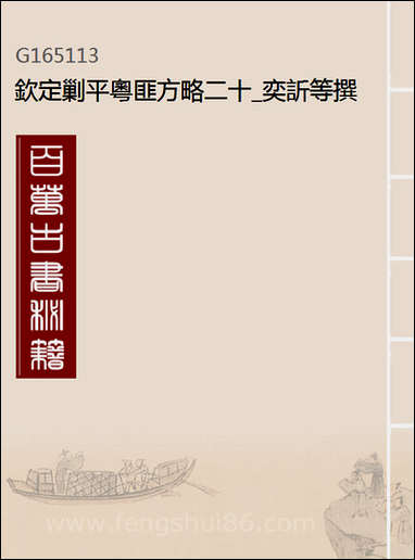 钦定剿平粤匪方略二十奕訢等撰 [钦定剿平粤匪方略]