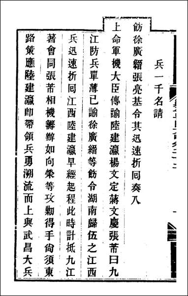 钦定剿平粤匪方略二十奕訢等撰 [钦定剿平粤匪方略]