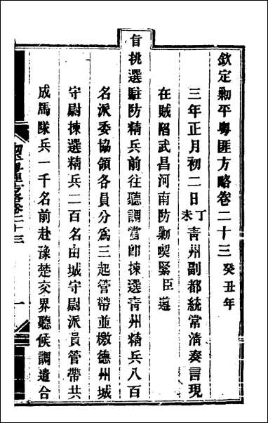 钦定剿平粤匪方略_二十一_奕訢等撰 [钦定剿平粤匪方略]