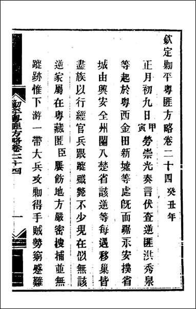 钦定剿平粤匪方略_二十二_奕訢等撰 [钦定剿平粤匪方略]