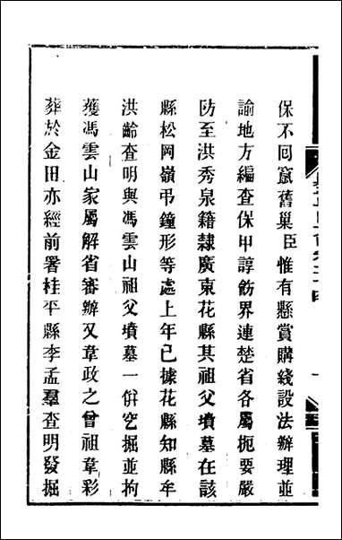 钦定剿平粤匪方略_二十二_奕訢等撰 [钦定剿平粤匪方略]