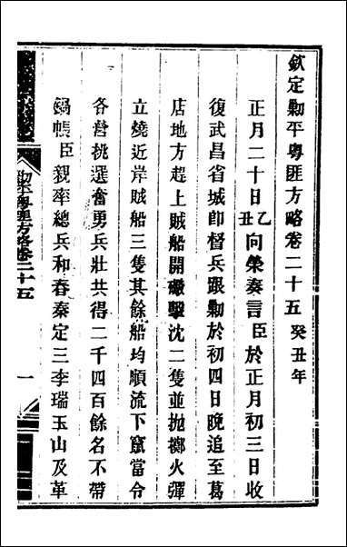 钦定剿平粤匪方略_二十三_奕訢等撰 [钦定剿平粤匪方略]