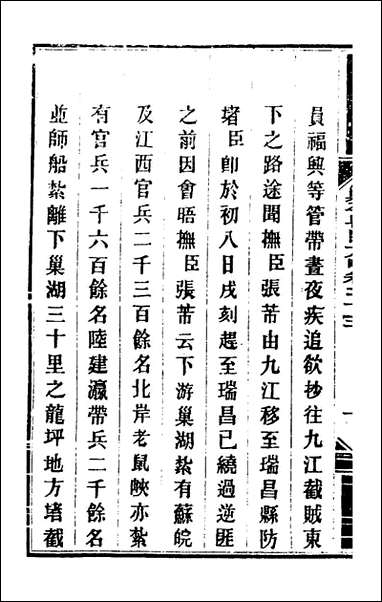 钦定剿平粤匪方略_二十三_奕訢等撰 [钦定剿平粤匪方略]