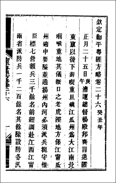 钦定剿平粤匪方略_二十四_奕訢等撰 [钦定剿平粤匪方略]