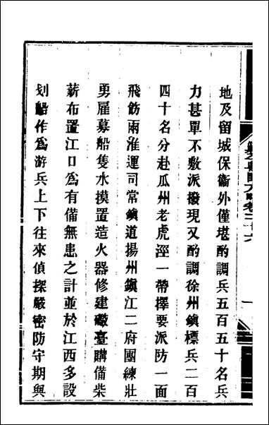 钦定剿平粤匪方略_二十四_奕訢等撰 [钦定剿平粤匪方略]