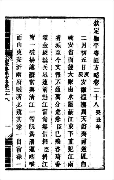 钦定剿平粤匪方略_二十六_奕訢等撰 [钦定剿平粤匪方略]