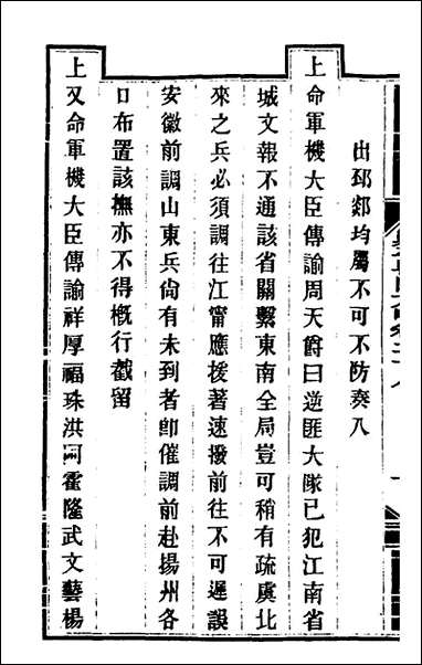 钦定剿平粤匪方略_二十六_奕訢等撰 [钦定剿平粤匪方略]