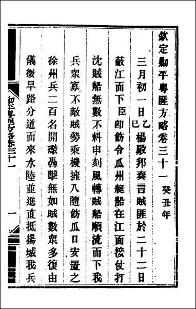 钦定剿平粤匪方略_二十八_奕訢等撰 [钦定剿平粤匪方略]