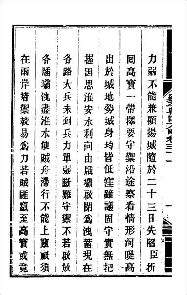 钦定剿平粤匪方略_二十八_奕訢等撰 [钦定剿平粤匪方略]