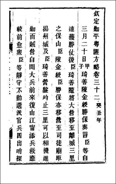 钦定剿平粤匪方略_二十九_奕訢等撰 [钦定剿平粤匪方略]