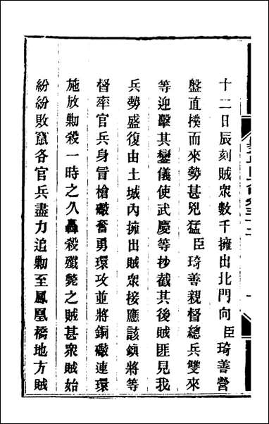 钦定剿平粤匪方略_二十九_奕訢等撰 [钦定剿平粤匪方略]