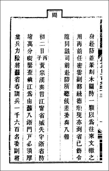 钦定剿平粤匪方略三十奕訢等撰 [钦定剿平粤匪方略]