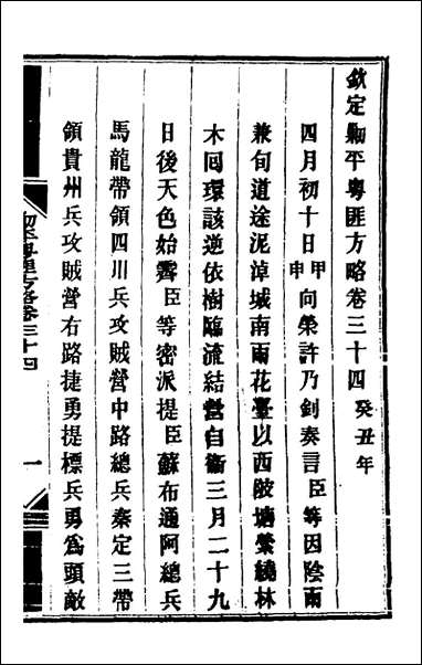 钦定剿平粤匪方略_三十一_奕訢等撰 [钦定剿平粤匪方略]