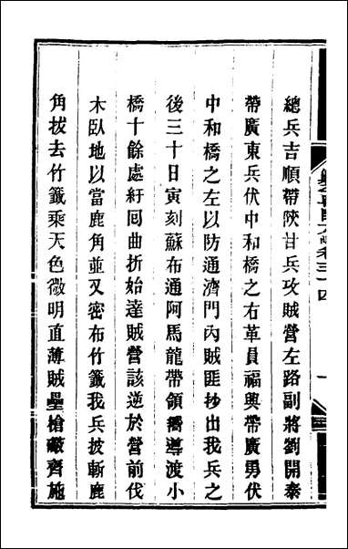 钦定剿平粤匪方略_三十一_奕訢等撰 [钦定剿平粤匪方略]