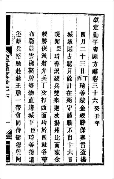 钦定剿平粤匪方略_三十三_奕訢等撰 [钦定剿平粤匪方略]