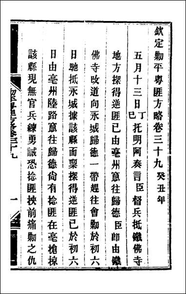 钦定剿平粤匪方略_三十六_奕訢等撰 [钦定剿平粤匪方略]