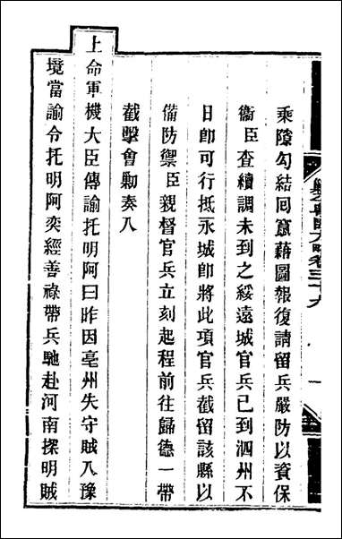 钦定剿平粤匪方略_三十六_奕訢等撰 [钦定剿平粤匪方略]