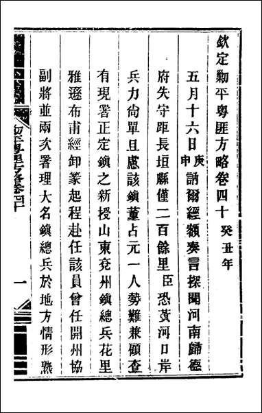 钦定剿平粤匪方略_三十七_奕訢等撰 [钦定剿平粤匪方略]