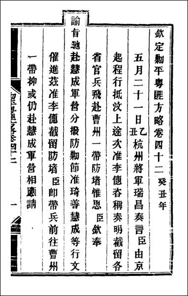 钦定剿平粤匪方略_三十九_奕訢等撰 [钦定剿平粤匪方略]