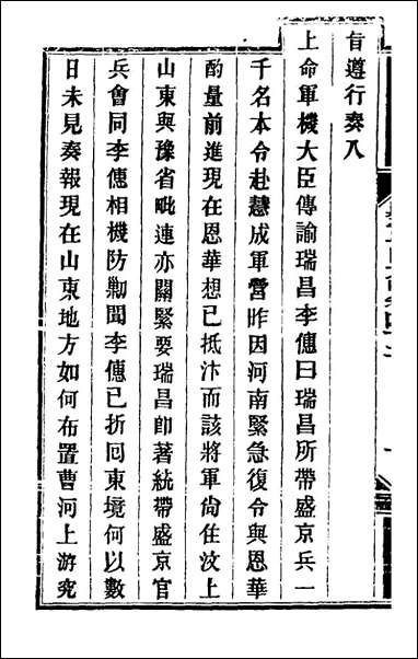 钦定剿平粤匪方略_三十九_奕訢等撰 [钦定剿平粤匪方略]