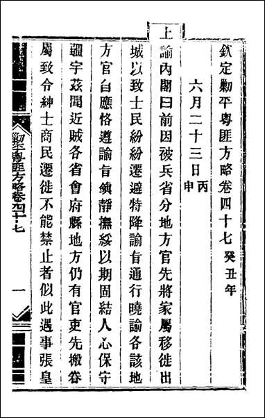 钦定剿平粤匪方略_四十三_奕訢等撰 [钦定剿平粤匪方略]