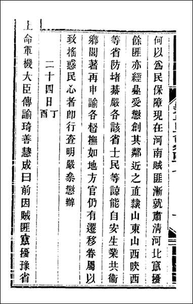 钦定剿平粤匪方略_四十三_奕訢等撰 [钦定剿平粤匪方略]