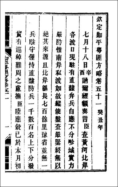 钦定剿平粤匪方略_四十六_奕訢等撰 [钦定剿平粤匪方略]