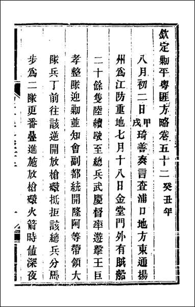 钦定剿平粤匪方略_四十七_奕訢等撰 [钦定剿平粤匪方略]