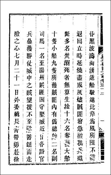 钦定剿平粤匪方略_四十七_奕訢等撰 [钦定剿平粤匪方略]