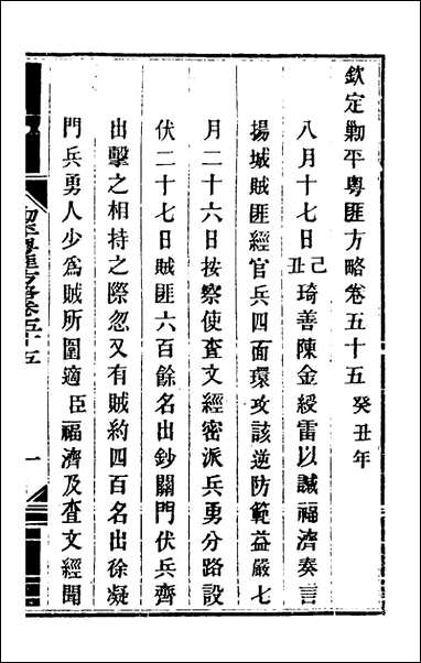 钦定剿平粤匪方略_四十九_奕訢等撰 [钦定剿平粤匪方略]