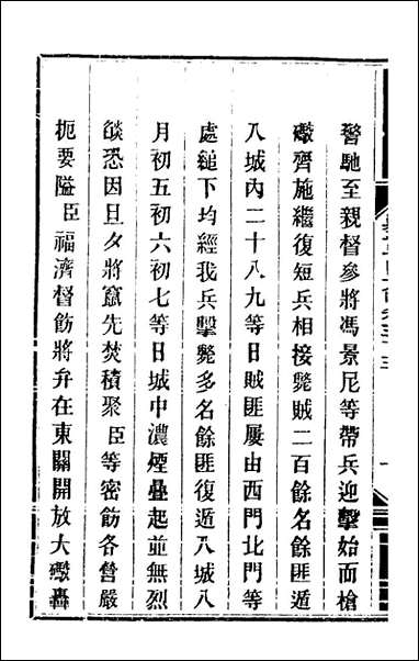 钦定剿平粤匪方略_四十九_奕訢等撰 [钦定剿平粤匪方略]