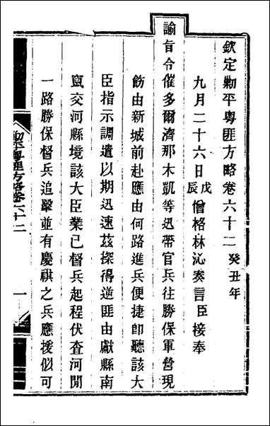 钦定剿平粤匪方略_五十四_奕訢等撰 [钦定剿平粤匪方略]