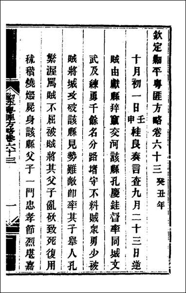 钦定剿平粤匪方略_五十五_奕訢等撰 [钦定剿平粤匪方略]