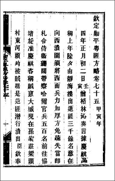 钦定剿平粤匪方略_六十三_奕訢等撰 [钦定剿平粤匪方略]